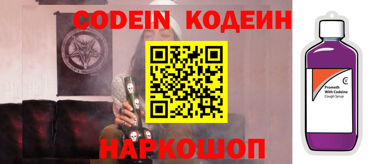 Codein напиток Lean (лин)  Codein Purple Drank  Мариинск  Вход с VPN 